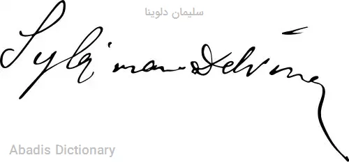 سلیمان دلوینا